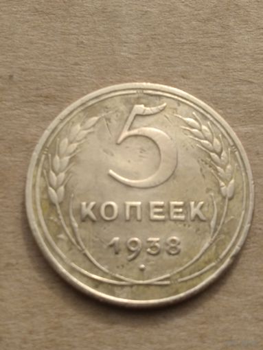 5 копеек 1938г.