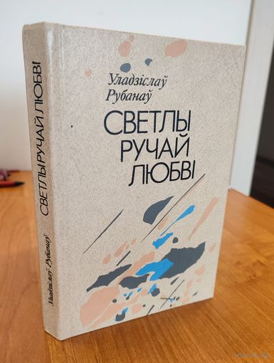 Уладзіслаў Рубанаў. Светлы ручай любві : аповесці (1990). Мастак М. С. Будавей