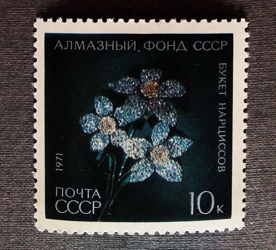 Марка СССР 1971 год Алмазный фонд