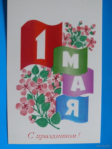 Марков Ф., 1 Мая. С праздником! 1982, двойная, чистая.