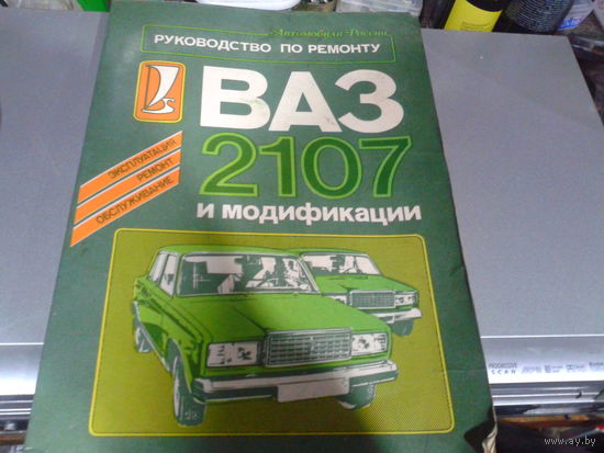 Руководство по ремонту и эксплуатации ВАЗ-2107