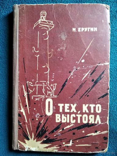Н. Еругин. О тех, кто выстоял. Записки фронтовика.  1961 год
