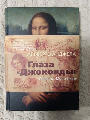 Альберто Анджела. Глаза "Джоконды".