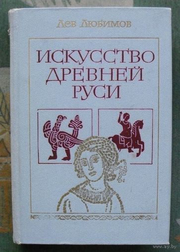 Искусство Древней Руси. Лев Любимов.