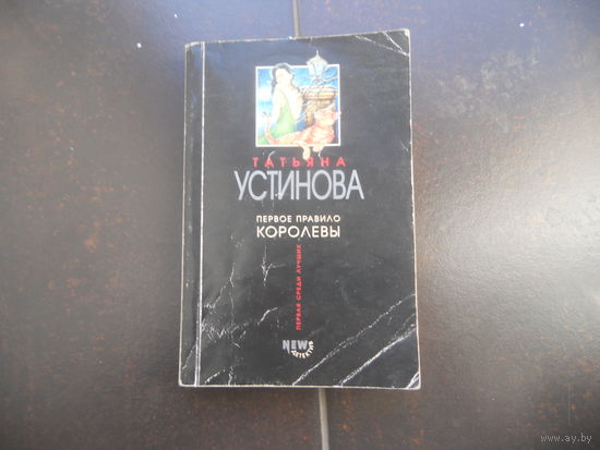 Устинова Т. Первое правило королевы.