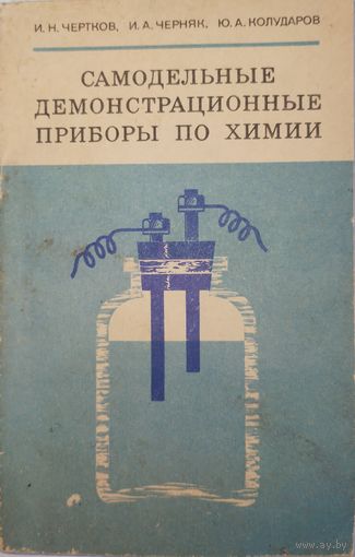 Самодельные демонстрационные приборы по химии. И.Н.Чертков. 1976г