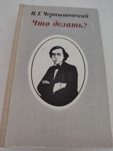 Н.Г.Чернышевский "Что делать?"