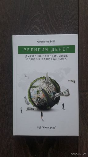Религия денег. Духовно-религиозные основы капитализма