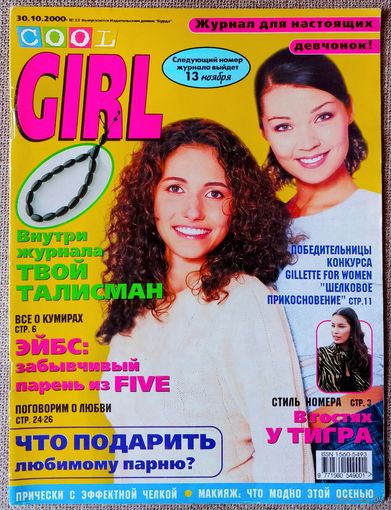 Журнал COOL GIRL #22, 2000. Backstreet Boys, FIVE, Виктория Адамс, Вопли Видоплясова, Отпетые мошенники.