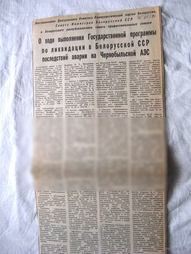 25-34 П4 3-104 Газета Советская Белоруссия 25-03-1990 Вырезка О ходе выполнения государственной программы по ликвидации в Белорусской ССР последствий аварии на Чернобыльской АЭС ЧАЭС Чернобыль Чернобы