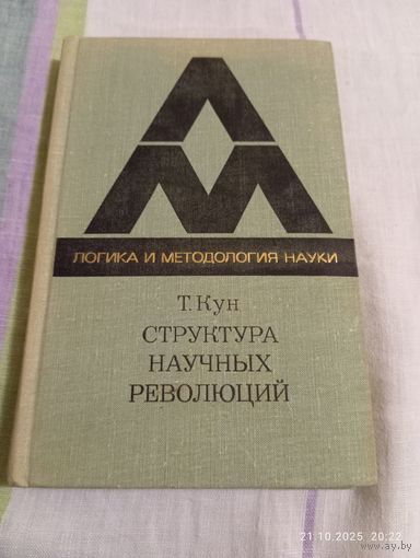 Структура научных революций. Кун Т. Редкая!