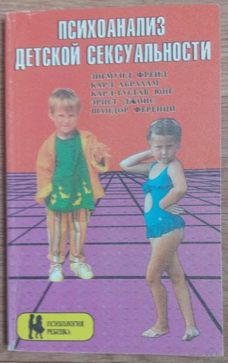 Психоанализ детской сексуальности