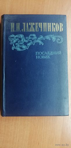 Иван Лажечников "Последний новик"