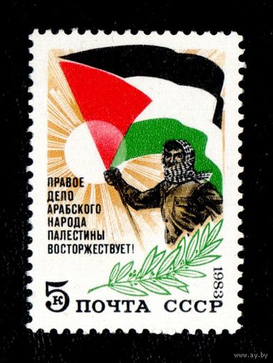 Марка СССР 1983 год. Правое дело Палестины. 5423. Полная серия из 1 марки.