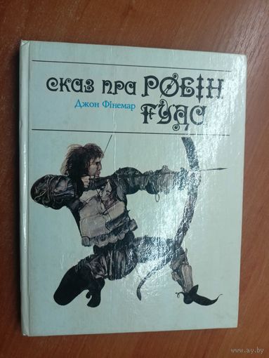 Джон Фінемар "Сказ пра Робін Гуда"
