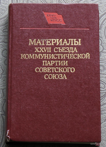 Материалы XXVII съезда Коммунистической партии Советского Союза.