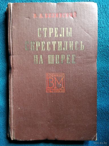 В.А. Белявский Стрелы скрестились на Шпрее // Серия: Военные мемуары