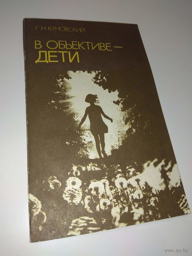 О фотографировании детей. 1989