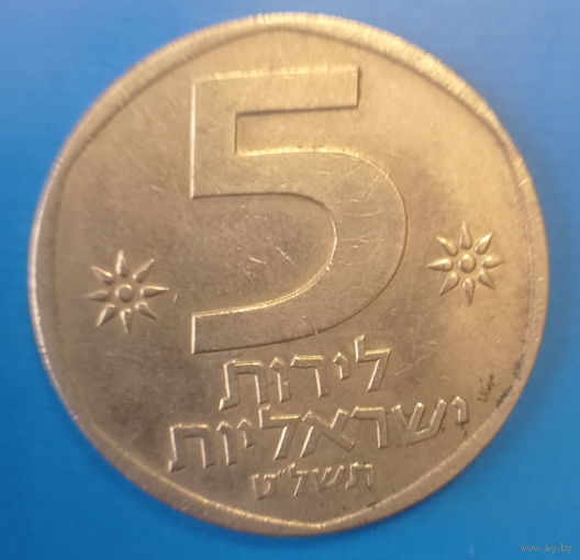 Израиль 5 израильских лир 5739 (1979) год лев