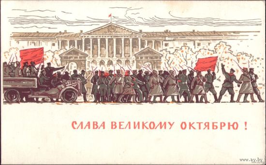 Слава великому Октябрю! 1965 год П.Вьюев