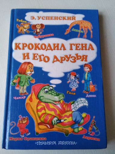 Крокодил Гена и его друзья. /63