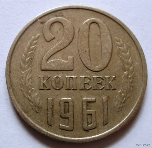 20 копеек 1961