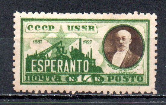 Эсперанто СССР 1927 год серия из 1 марки