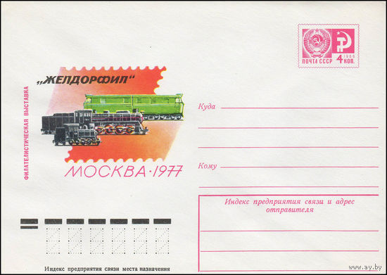 Художественный маркированный конверт СССР N 12192 (30.06.1977) Филателистическая выставка "Желдорфил"  Москва 1977