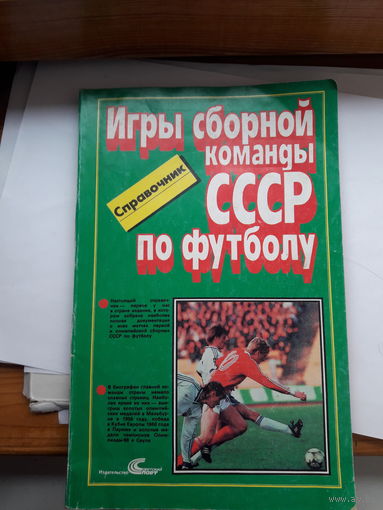 Игры сборной СССр по футболу справочник