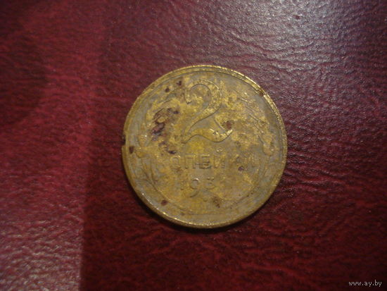 2 копейки 1931 года СССР (сдвиг осей сторон)
