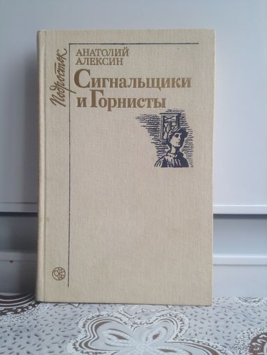Алексин А. Сигнальщики и Горнисты. Все произведения рассказывают о годах Великой Отечественной войны, о подвигах, совершенных в ту пору и о том,