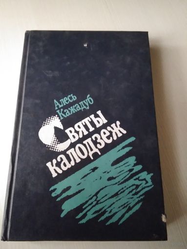 Святы калодзеж. Апавяданнi. /21