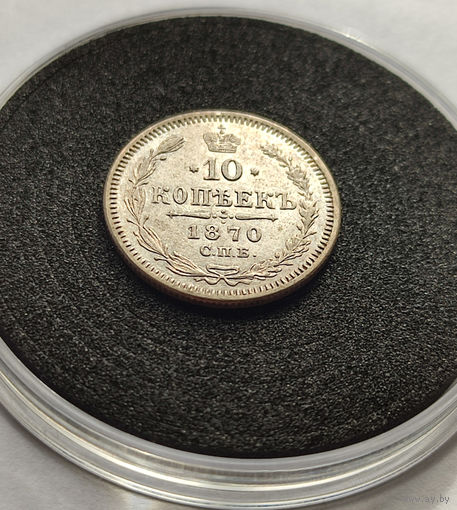 10 копеек 1870 года, Александр 2. Нечастая, В сохране