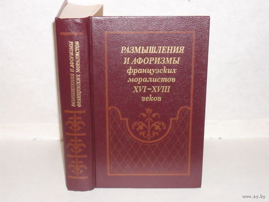 Размышления и афоризмы французских моралистов XVI-XVIII веков. Сборник.