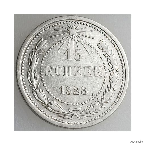 СССР, 15 копеек 1923 года, сост. VF, серебро 500 (2-я монета)