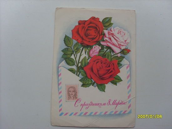 Открытка "С праздником 8 марта"  худ.Комлев 1976 год