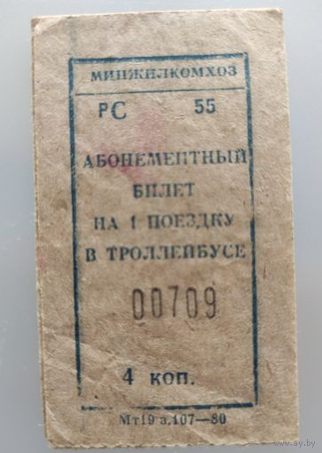 Талон на троллейбус, 4 коп, 1980 г.