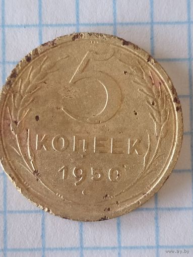 5 копеек 1950