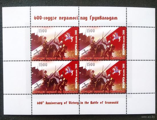 Беларусь 2010 год 600-летие победы под Грюнвальдом