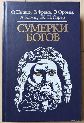 Ницше Ф , Фрейд З., Фромм Э., Камю А , Сартр Ж.-П. "Сумерки богов"
