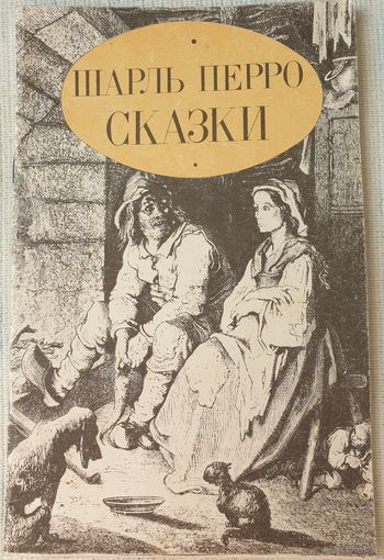 Сказки | Перро | Иллюстрации Густава Дорэ