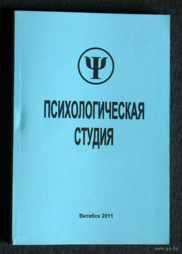 Психологическая студия. Выпуск 5.