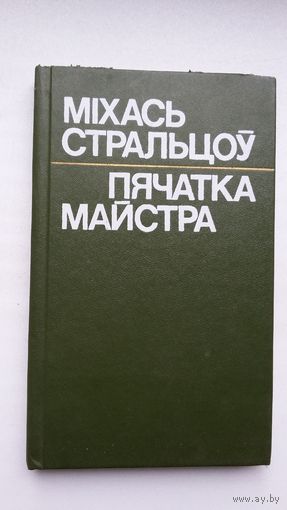 Міхась Стральцоў. Пячатка майстра