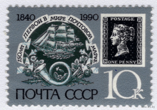Марка СССР 1990 150 лет первой почтовой марке