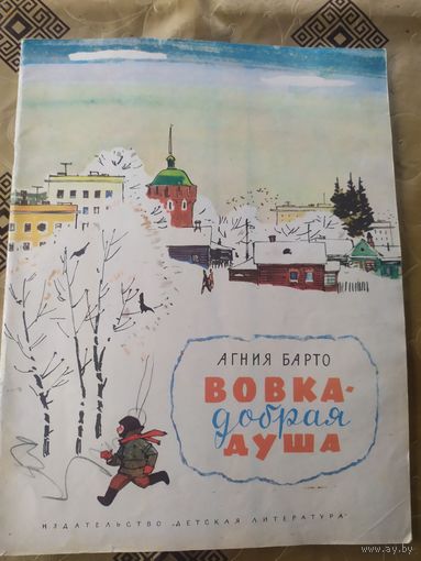 Агния Барто Вовка-добрая душа. Рисунки Ф. Лемкуля\02