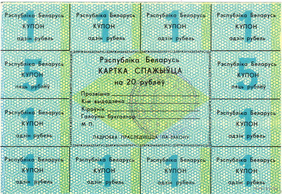 Беларусь, карточка потребителя на 20 рублей