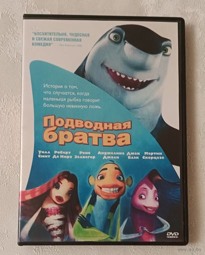 DVD-диск с мультфильмом "Подводная братва" (оригинальное название - Shark Tale).