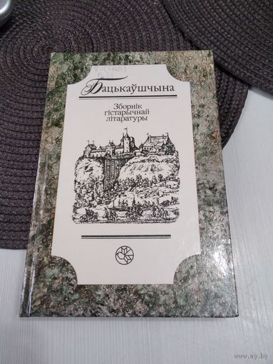 Бацькаўшчына. Зборнiк гістарычнай літаратуры. /38