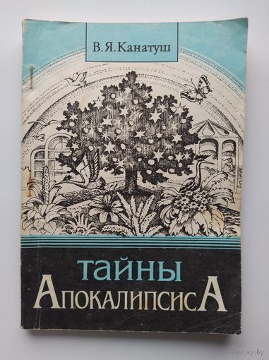 В.Я. Канатуш Тайны апокалипсиса