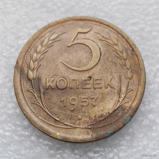 5 копеек 1957 года СССР #24